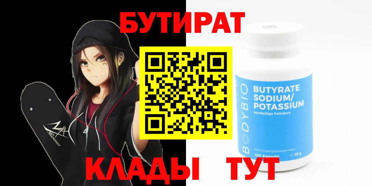 БУТИРАТ  Вход с VPN  Карачаевск  БУТИРАТ бутик 